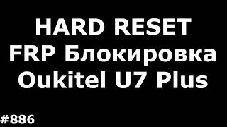 Hard Reset и разблокировка FRP аккаунта Google Oukitel U7 Plus