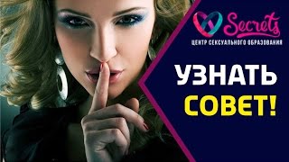 ♂♀ Как расслабиться женщине? | Как расслабиться во время секса? [Secrets Center]