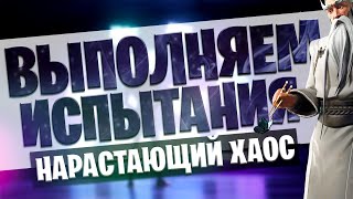 БЫСТРОЕ ПРОХОЖДЕНИЕ ИСПЫТАНИЙ НАРАСТАЮЩИЙ ХАОС! НОВЫЕ ИСПЫТАНИЯ НАРАСТАЮЩИЙ ХАОС В ФОРТНАЙТ!
