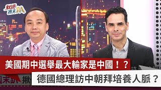 【財經週末趴】美國期中選舉最大輸家是中國！？ 德國總理訪中朝拜培養人脈？ 2022.11.12