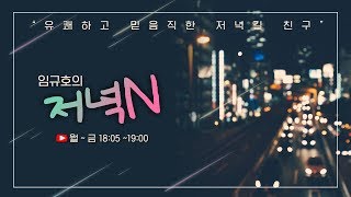 ‘임규호의 저녁N’ 유튜브 LIVE_20200213(목)