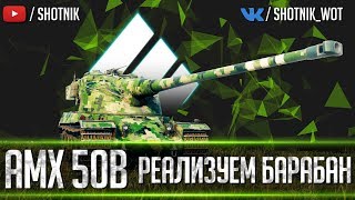 AMX 50B - РЕАЛИЗУЕМ БАРАБАН!
