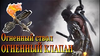 ГАЙД Где найти Огненный Клапан ?ПРОТЕЗ-ОГНЕМЕТ? в Sekiro Shadows Die Twice | Огненный Ствол в Секиро