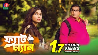FatMan Fantastic-ফ্যাটম্যান ফ্যান্টাস্টিক | Ep-01 | Mosharraf Karim | Sabila Nur | Eid Natok 2018