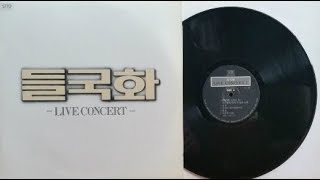 들국화 Live Concert/조용한마음(보컬:전인권 1986)