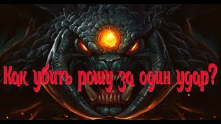Загадка нса| проверенный ответ(100% правильно)|как убить рошу за один удар