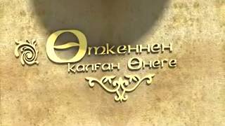 Асыл арна. Otkennen Kalgan Onege. Жол бастау қиын ба? сөз бастау қиын ба?