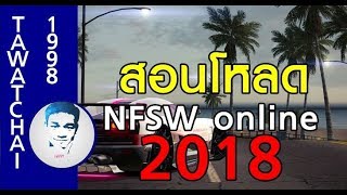สอนโหลด Need For Speed World online 2018