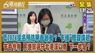 【#台灣向前行】Live直播2022.11.29 國民黨內估明春啟動2024提名！卡侯陰謀論盛傳 郭台銘觀賽？民進黨2024拉警報？新黨魁？12/18嘉義市長選舉成改變第一站？中國「白紙革命」遍地開花