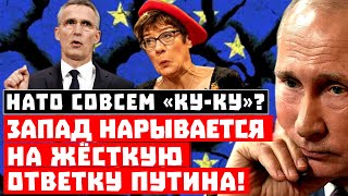 Они решили атаковать, НАТО совсем «ку-ку»! Запад нарывается на ЖЕСТКУЮ ответку Путина!