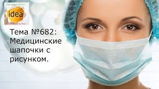Медицинские шапочки с рисунком