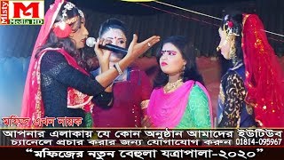 মফিজ এখন বেহুলা গানে নায়ক হয়ে তোলপাড় করে দিল ।। পর্ব-১০"।। স্থান হারিঙ্গার চালা সখিপুর ঘাটাইল