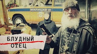 Блудный отец. Линия защиты