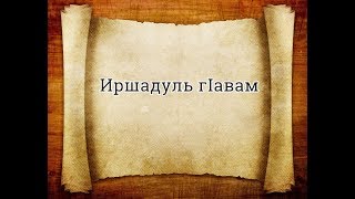 Иршадуль г!авам 63-дарс (цояс цояв вачун т!аваф гьабиялъул х!укму)