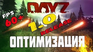 ОПТИМИЗАЦИЯ И НАСТРОЙКА ГРАФИКИ - DayZ  1.06 (2020) МАКСИМУМ FPS