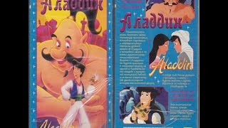 Аладдин (озвучка Варус видео (с VHS))