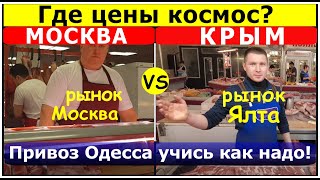 Крым цены vs Москва цены сравнение. Рынок Привоз Одесса. Россия Украина