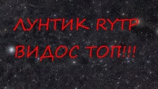 ЛУНТИК RYTP