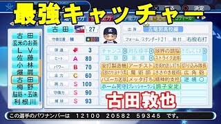 【パワプロ2019】五竜郭サクセスでミスタースワローズ古田敦也作成【生放送】