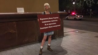 Пикеты в поддержку Ивана Голунова.