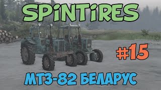 SpinTires Моды - МТЗ-82 "Беларус" #15