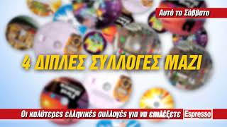 4 συλλογές • 8CD (Espresso • 07/07/18)