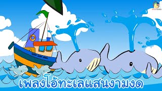 เพลงโอ้ทะเลแสนงามงด A Sea Song