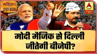 Delhi Polls: BJP To Win Delhi Via Modi Magic? | Samvidhan Ki Shapath | ABP News