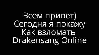 как взломать дсо