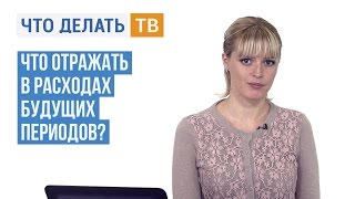 Что отражать в расходах будущих периодов?