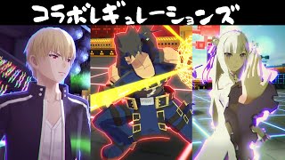 【＃コンパス】縛り固定、俺たちコラボレギュレーションズ【ソル、レム、ギルガメッシュ、エミリア】