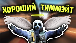 ГДЕ НАЙТИ ХОРОШИХ ТИММЭЙТОВ В CS GO? КАК ИГРАТЬ С ХОРОШИМИ ТИММЕЙТАМИ В CS:GO?