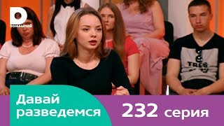 Давай разведемся 232