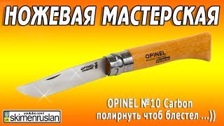 Ножевая Мастерская ? OPINEL №10 Carbon полирнуть чтоб блестел
