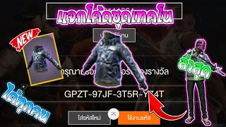 Free Fire [ฟีฟาย] แจกโค้ดฟีฟายล่าสุด โค้ดชุดเทคโนถาวร!! #รีบดูก่อนหมดเขต