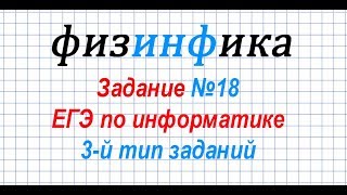 Решение задания 18 ЕГЭ по информатике. 3-й тип заданий