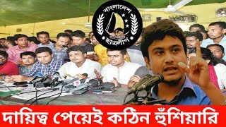 ক্ষমতা পেয়েই কঠিন হুঁশিয়ারি দিল নতুন ছাত্রলীগ সভাপতি আল নাহিয়ান খান জয়।Al Nahean Khan Joy
