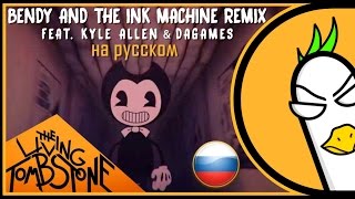 [RUS COVER] Bendy and the Ink Machine Song — Tombstone Remix (На русском)