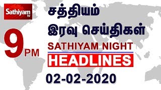 9pm Headlines | இரவு நேர தலைப்புச் செய்திகள் | 02 Feb 2020 | Headlines Today | Tamil Headlines
