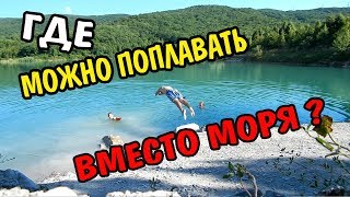 VLOG 520 Геленджик LIFE Где поплавать вместо моря Церковное озеро