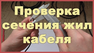 Проверка сечения жил кабеля