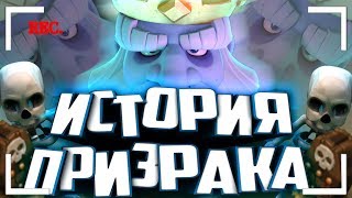 ИСТОРИЯ КОРОЛЕВСКОГО ПРИЗРАКА / Истории Clash Royale / Wild Game