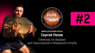 Feeder - Семинар Сергея Попова в Харькове. Часть 2
