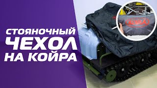 Стояночный чехол на мотобуксировщик мотособаку