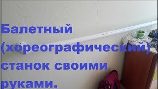 DIY - БАЛЕТНЫЙ (ХОРЕОГРАФИЧЕСКИЙ) СТАНОК СВОИМИ РУКАМИ. HAND MADE