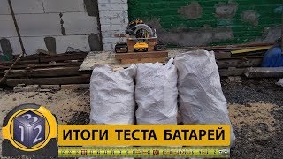 DeWalt против Китая. Тест аккумуляторjв. Итоги теста