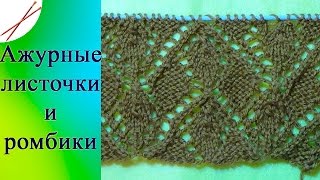 Узор Ажурные листочки и ромбики (спицами)