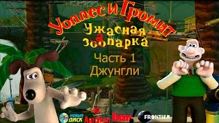 Уоллес и Громит Ужасная Запарка Часть 1-Джунгли