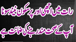 Need Ane ka Tariqa | Pur Sukoon Neend Ke Nuskhay - پرسکون نید آنے لیئے
