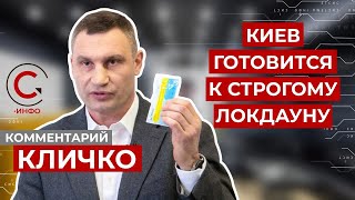 Кличко об увеличении количества больничных коек накануне локдауна в Киеве